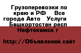 Грузоперевозки по краю и РФ. - Все города Авто » Услуги   . Башкортостан респ.,Нефтекамск г.